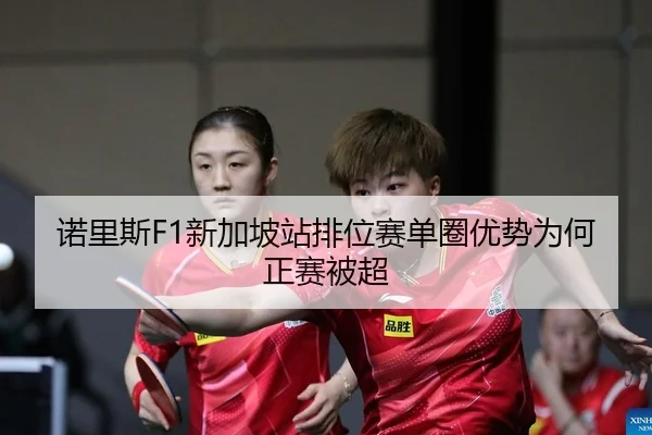 nuo-li-si-xin-jia-po-zhan-pai-wei-sai-dan-quan-you-shi-wei-he-zheng-sai-bei-chao-2-460.jpg