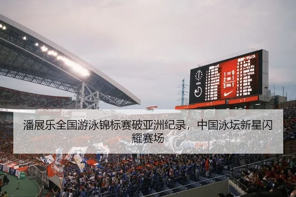 pan-zhan-le-quan-guo-you-yong-jin-biao-sai-po-ya-zhou-ji-lu-zhong-guo-yong-tan-xin-xing-shan-yao-sai-chang-2-558.jpg